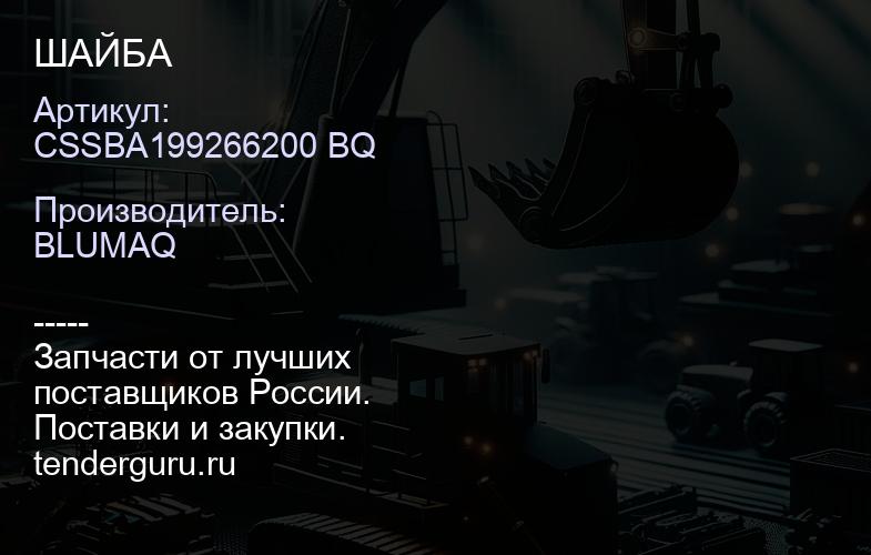 CSSBA199266200 BQ ШАЙБА | купить запчасти